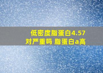 低密度脂蛋白4.57对严重吗 脂蛋白a高